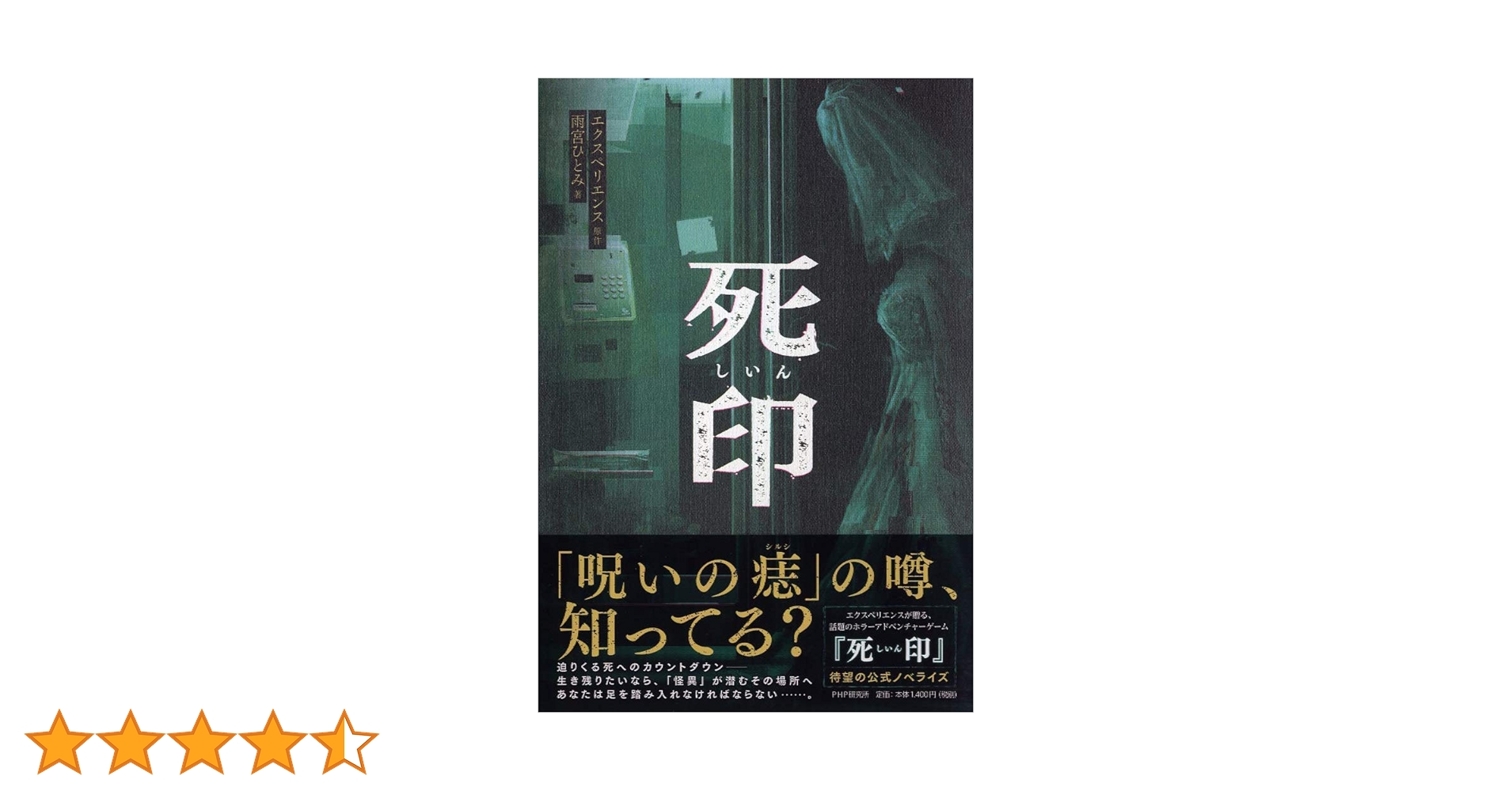 死印 | 雨宮 ひとみ, エクスペリエンス原作 |本 | 通販 | Amazon